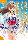 青春ブタ野郎はロジカルウィッチの夢を見ない 第2巻