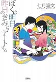 ぼくは明日、昨日のきみとデートする (宝島社文庫) ぼくは明日、昨日のきみとデートする (宝島社文庫)