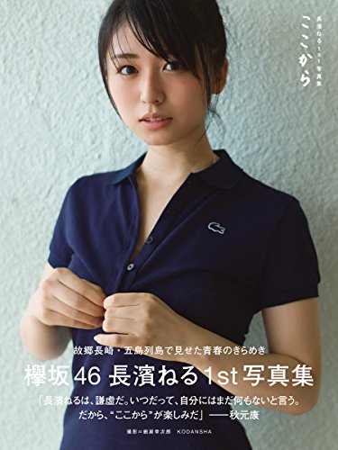 長濱ねる 最新号 表紙画像
