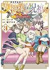 異世界転移で女神様から祝福を! ~いえ、手持ちの異能があるので結構です~ @COMIC 第3巻