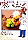 味いちもんめ 独立編 第3巻