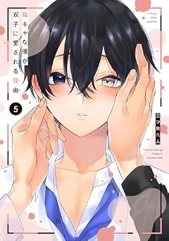 陰キャな僕が双子に愛される理由-ワケ-の最新刊