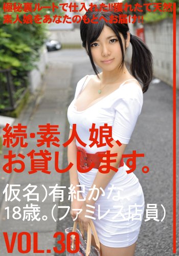 続・素人娘、お貸しします。VOL.30 [DVD]