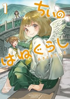 ちぃのはねぐらしの最新刊