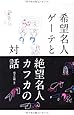 希望名人ゲーテと絶望名人カフカの対話