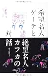 希望名人ゲーテと絶望名人カフカの対話