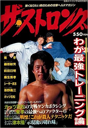 ザ ストロング 漫画ストロング1987年4月号増刊 雑誌 東 孝 藤原 敏男 前田 日明 麻生 秀孝 シーザー 武志 本 通販 Amazon