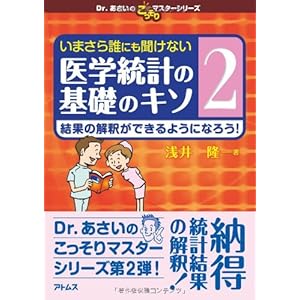 Imasara dare nimo kikenai igaku toÌ„kei no kiso no kiso. 2, Kekka no kaishaku ga dekiru yoÌ„ni naroÌ„