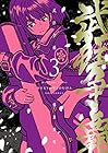 武狂争覇 第3巻