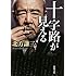 十字路が見える (新潮文庫)