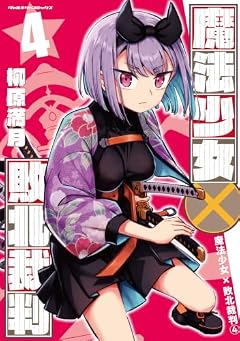 魔法少女×敗北裁判の最新刊