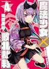 魔法少女×敗北裁判 第4巻