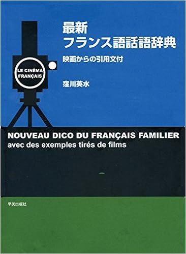 最新フランス語話語辞典 映画からの引用文付 窪川 英水 本 通販 Amazon