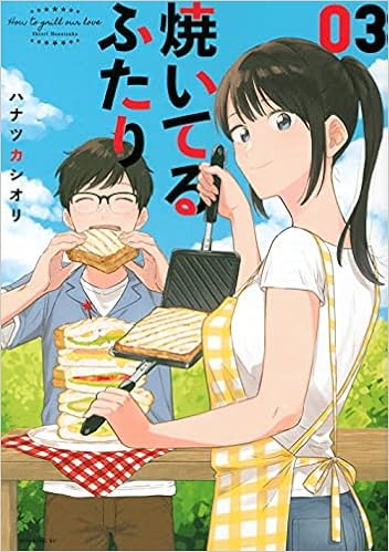 焼いてるふたり 3 モーニング Kc ハナツカ シオリ 本 通販 Amazon 焼いてるふたり 3 モーニング Kc ハナツカ シオリ 本 通販 Amazon