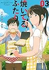 焼いてるふたり 第3巻