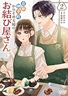 京都御幸町かりそめ夫婦のお結び屋さん 第2巻