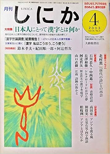 月刊しにか03年4月号 大特集 日本人にとって漢字とは何か 特別鼎談 現代日本人と漢字 漢字は何文字必要か カタカナ語と翻訳漢語 漢字 とハングル 文筆家26人に聞く 漢字世論調査 結果報告 しにか編集室 鈴木孝夫 紀田順一郎 阿辻哲次 川村湊 前田富祺