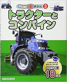 はたらく車ずかん 3 トラクターとコンバイン 本 通販 Amazon