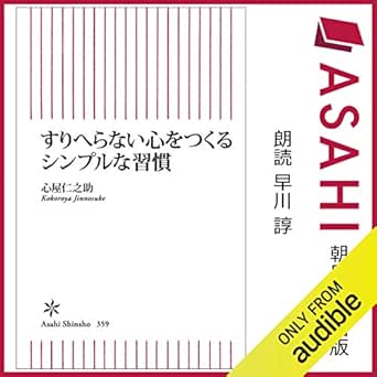 Amazon Com すりへらない心をつくるシンプルな習慣 Audible Audio Edition 心屋 仁之助 早川 諄 Audible Studios Audible Books Originals