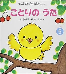 ことりのうた もこちゃんチャイルド 与田 凖一 礒 みゆき 本 通販 Amazon ことりのうた もこちゃんチャイルド 与田 凖一 礒 みゆき 本 通販 Amazon
