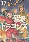 空挺ドラゴンズ 第17巻