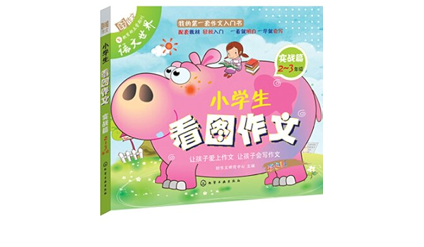 小学生看图写作文 实战篇 好作文研究中心 Amazon Com Books