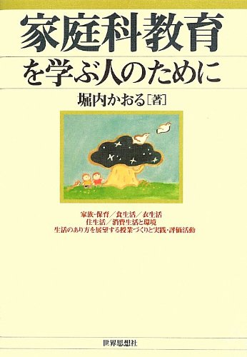 家庭科教育を学ぶ人のために Amazon Com Books