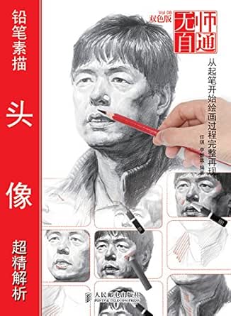 Amazon Com 无师自通8 铅笔素描头像超精解析 Chinese Edition Ebook 任琪 李晋远 Kindle Store