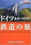 地球の歩き方 By Train 3 ドイツ&オーストリア鉄道の旅