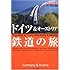 地球の歩き方 By Train 3 ドイツ&オーストリア鉄道の旅