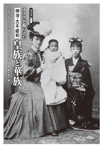 カメラが撮らえた 明治 大正 昭和 皇族と華族 ビジュアル選書 Amazon Co Uk Shin Jinbutsu Oi Raisha Books