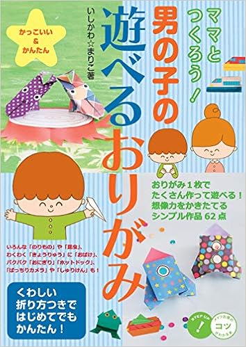 ママとつくろう 男の子の遊べるおりがみ かっこいい かんたん コツがわかる本 いしかわ まりこ 本 通販 Amazon