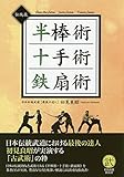 伝統技 半棒術・十手術・鉄扇術―古典的な武器を用いた伝統技の数々 (武道選書)
