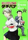めしばな刑事タチバナ 第22巻
