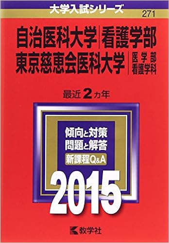 自治医科大学 看護学部 東京慈恵会医科大学 医学部 看護学科 15年版大学入試シリーズ 教学社編集部 本 通販 Amazon