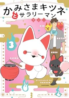 かみさまキツネとサラリーマンの最新刊