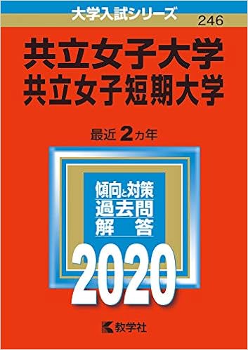 海外受注発注品 共立女子大学 共立女子短期大学 赤本 193f4fb4 モール Feb Ulb Ac Id