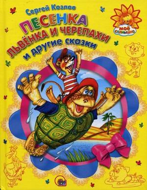 Мое Солнышко. песенка львенка и черепахи (9785378068562)