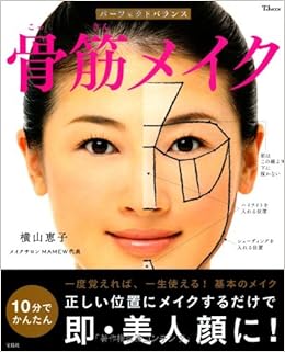 パーフェクトバランス骨筋メイク Tjmook 横山 恵子 本 通販 Amazon