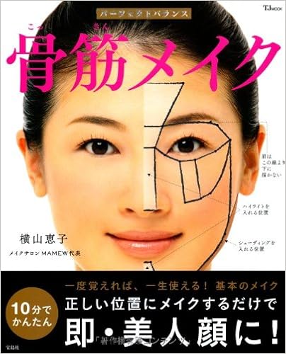 パーフェクトバランス骨筋メイク Tjmook 横山 恵子 本 通販 Amazon