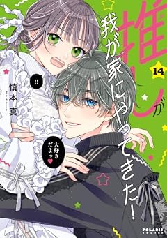 推しが我が家にやってきた!の最新刊