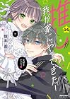 推しが我が家にやってきた! 第14巻