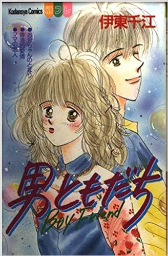 男ともだち 講談社コミックスフレンド B 伊東 千江 本 通販 Amazon