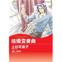 结婚变奏曲 (禾林漫画 / Harlequin Comics) (Chinese Edition) book cover