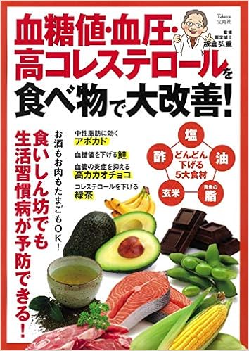 血糖値 血圧 高コレステロールを食べ物で大改善 Tjmook 板倉 弘重 本 通販 Amazon