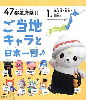 47都道府県 ご当地キャラと日本一周 1 北海道 東北 関東編 ご当地キャラ探検隊 本 通販 Amazon