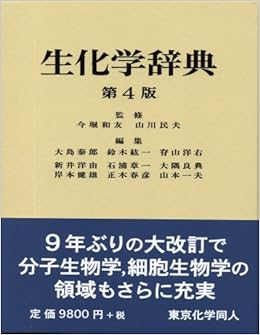 生化学辞典 第4版 大島 泰郎 本 通販 Amazon