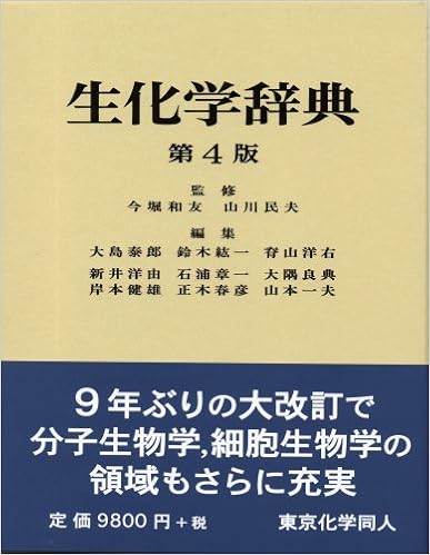 生化学辞典 第4版 単行本 – 2007/12/10 の本の表紙