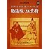 市川團十郎・市川海老蔵 パリ・オペラ座公演 勧進帳・紅葉狩(DVD付) (小学館DVD BOOK―シリーズ歌舞伎)