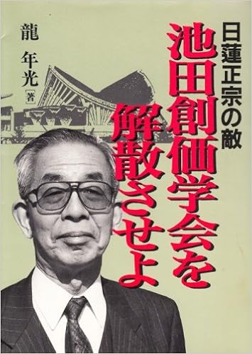日蓮正宗の敵 池田創価学会を解散させよ Amazon Co Uk Ryu Toshimitsu Books